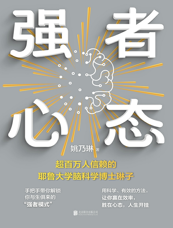 强者心态