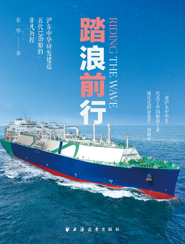 踏浪前行：沪东中华研发建造五代LNG船的非凡历程