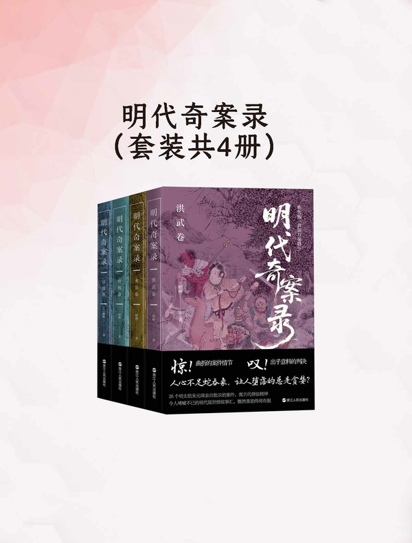 明代奇案录（共4册）
