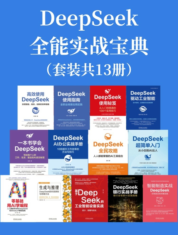 DeepSeek·全能实战宝典（共13册）