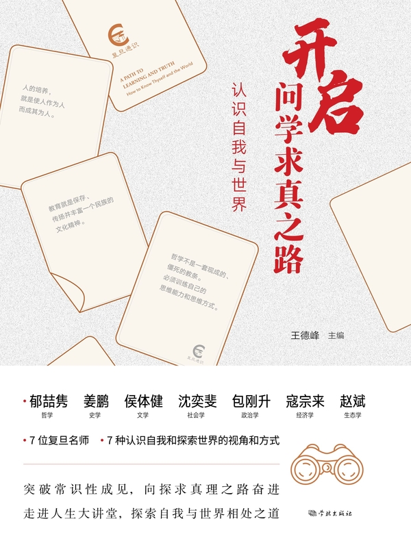 开启问学求真之路：认识自我与世界