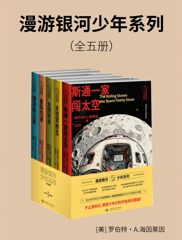 漫游银河少年系列（全五册）