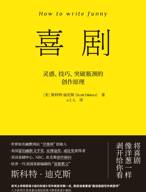 喜剧：灵感、技巧、突破瓶颈的创作原理