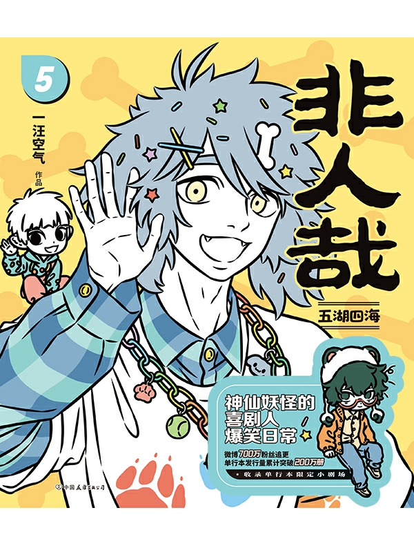 非人哉5（新版）