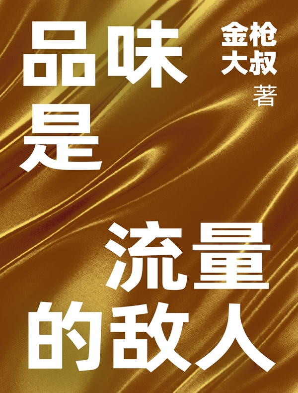 品味是流量的敌人