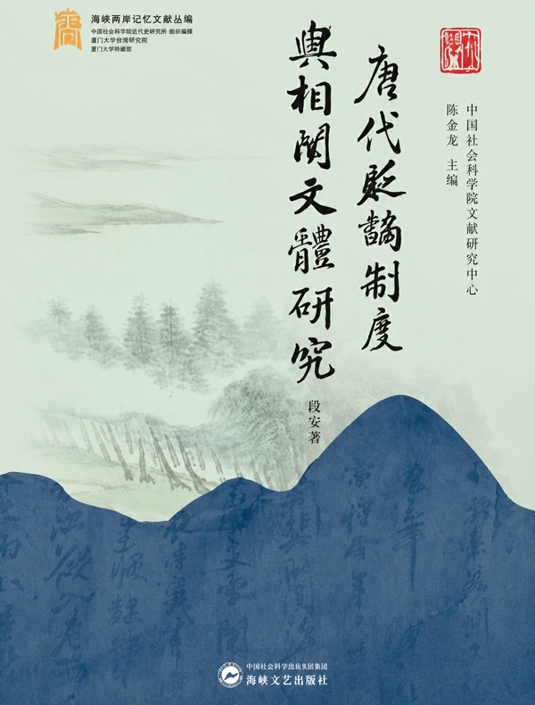 唐代贬谪制度与相关文体研究