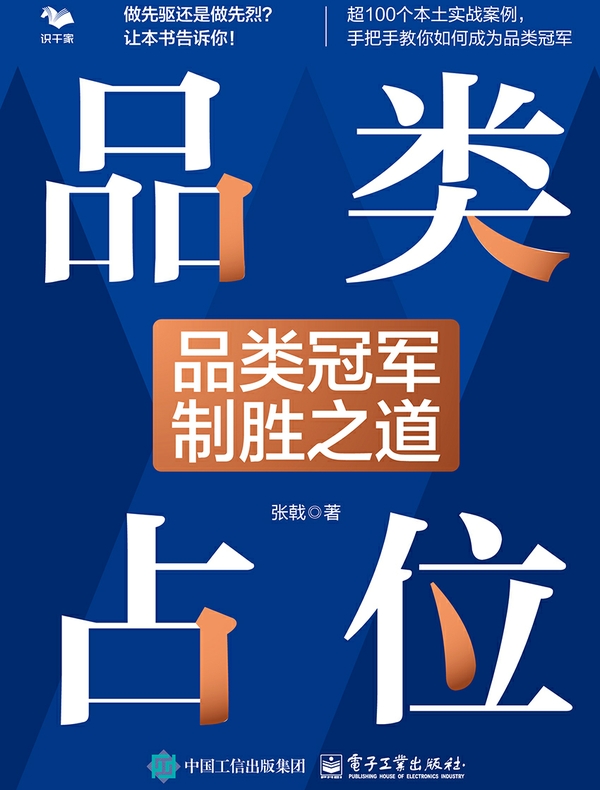 品类占位：品类冠军制胜之道
