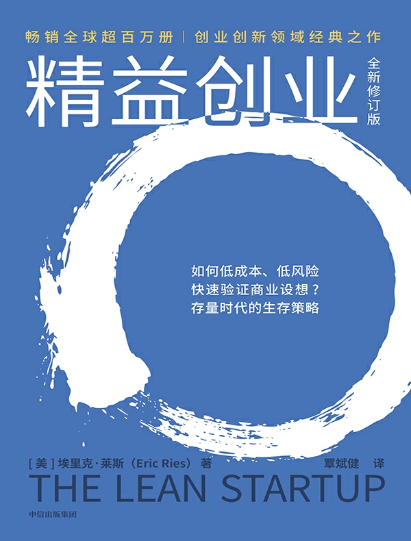 精益创业（全新修订版）