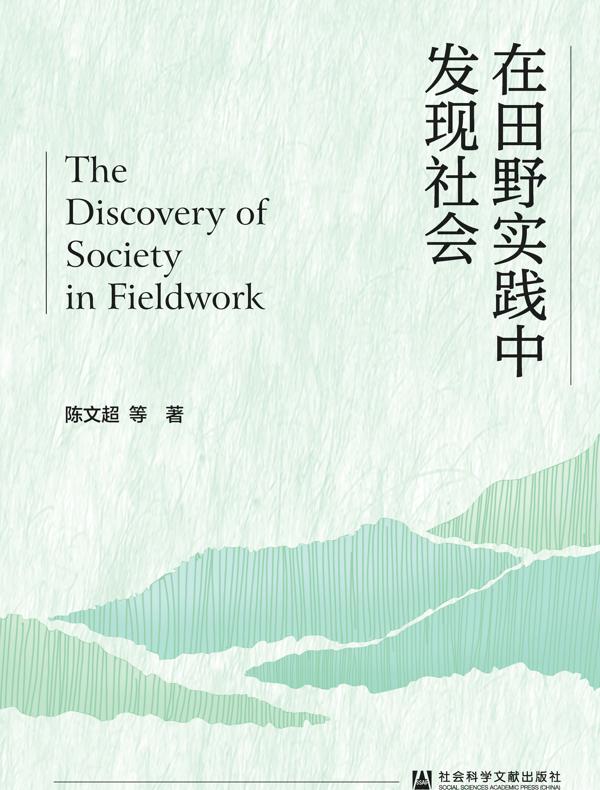 在田野实践中发现社会