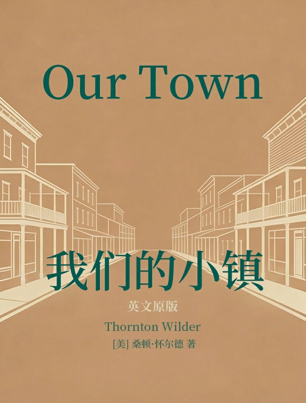 Our Town 我们的小镇(英文版)
