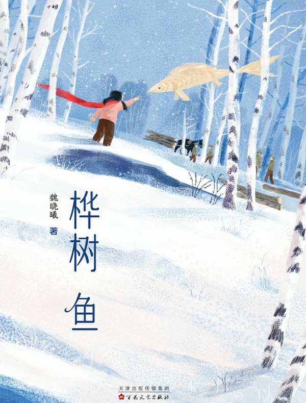 桦树鱼