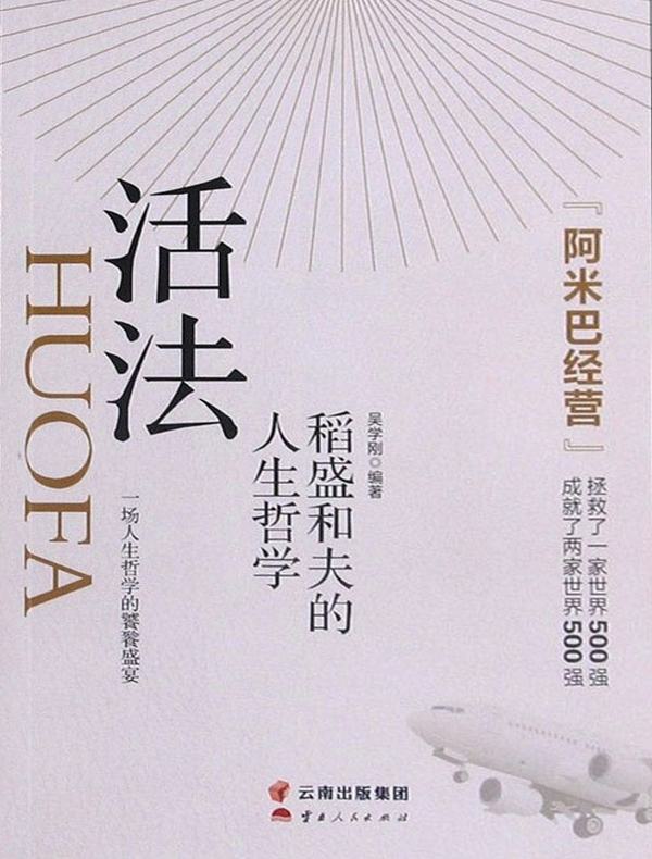 活法：稻盛和夫的人生哲学