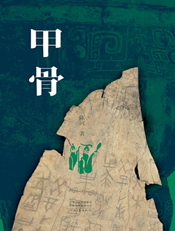 甲骨