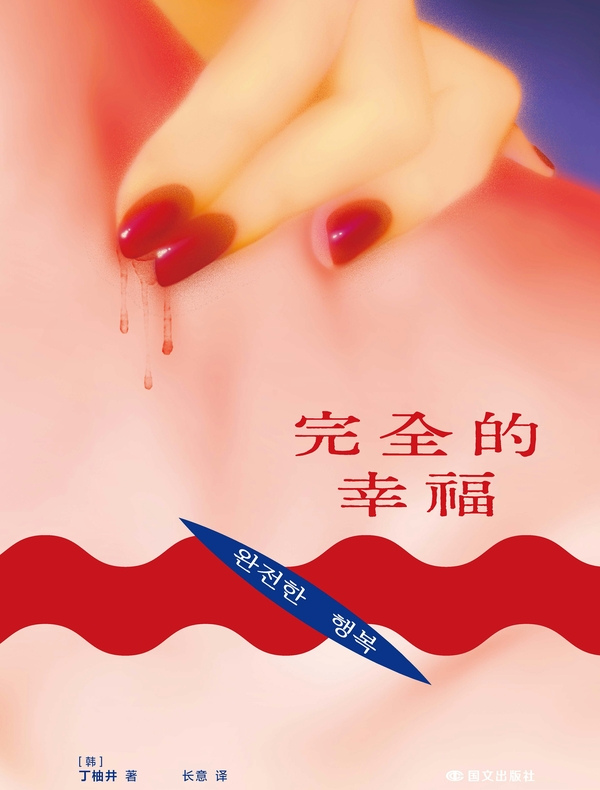 完全的幸福