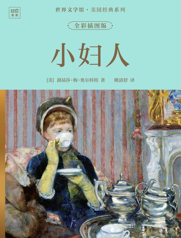世界文学馆·美国经典系列：小妇人（全彩插图版）