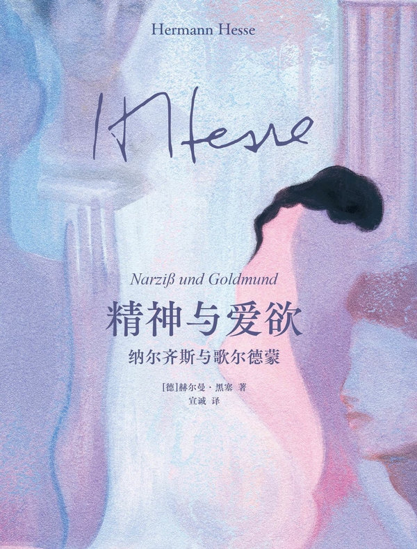 精神与爱欲：纳尔齐斯与歌尔德蒙