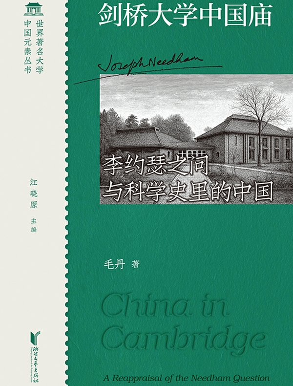 剑桥大学中国庙：李约瑟之问与科学史里的中国