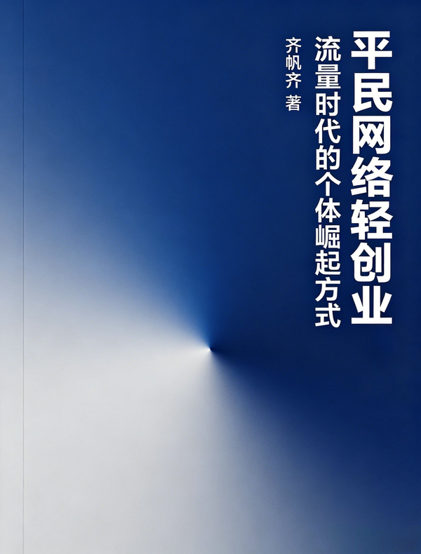 平民网络轻创业：流量时代的个体崛起方式