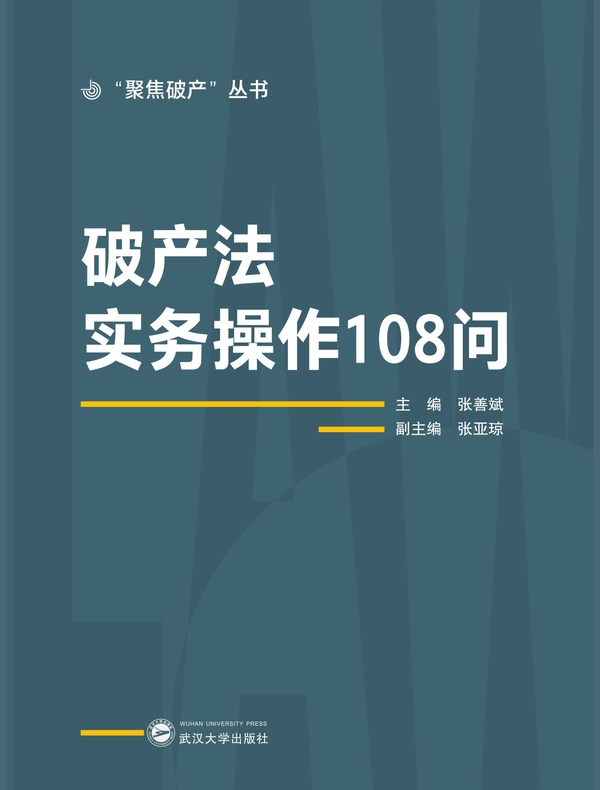 破产法实务操作108问