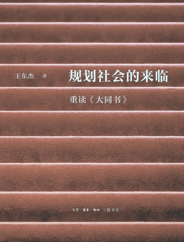 规划社会的来临：重读《大同书》