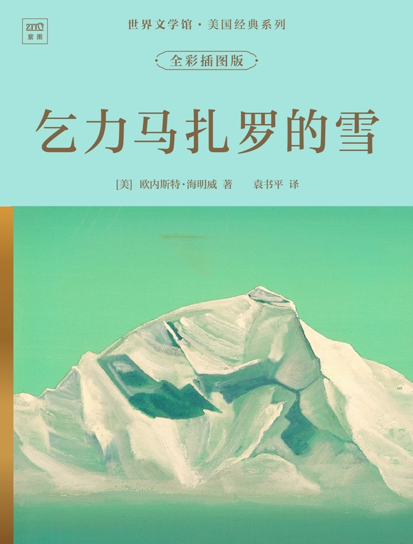 世界文学馆·美国经典系列：乞力马扎罗的雪（全彩插图版）