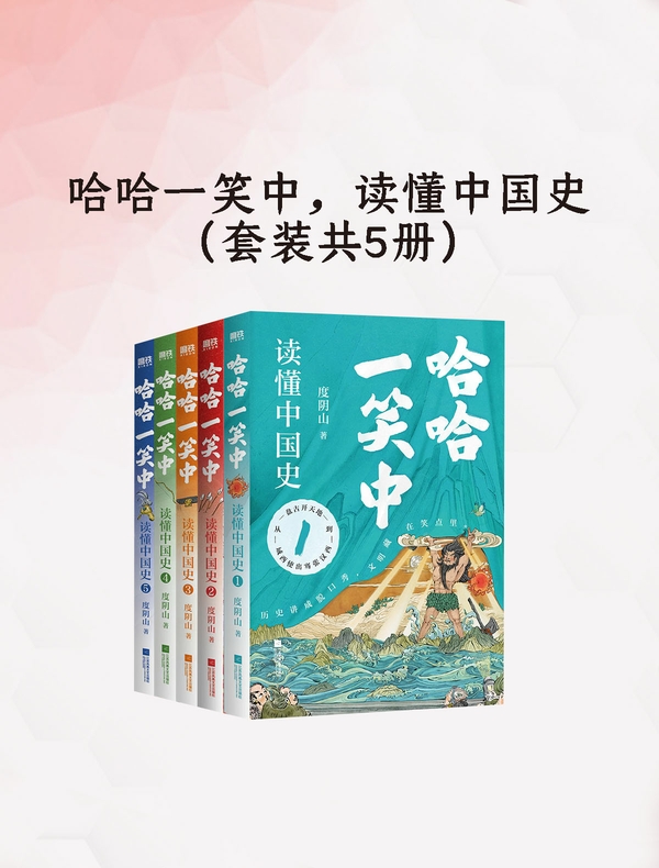 哈哈一笑中，读懂中国史（全五册）