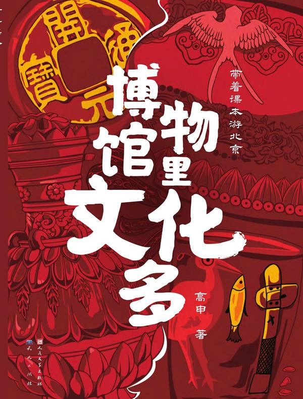 带着课本游北京：博物馆里文化多