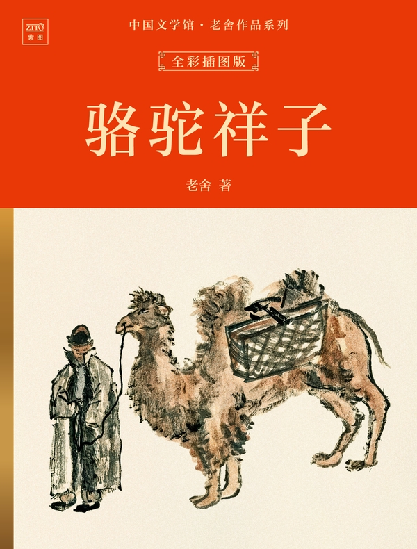 中国文学馆·老舍作品系列：骆驼祥子（全彩插图版）