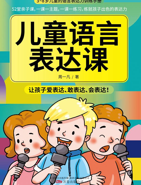 儿童语言表达课