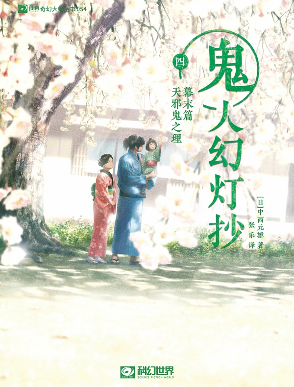 鬼人幻灯抄(四):幕末篇 天邪鬼之理