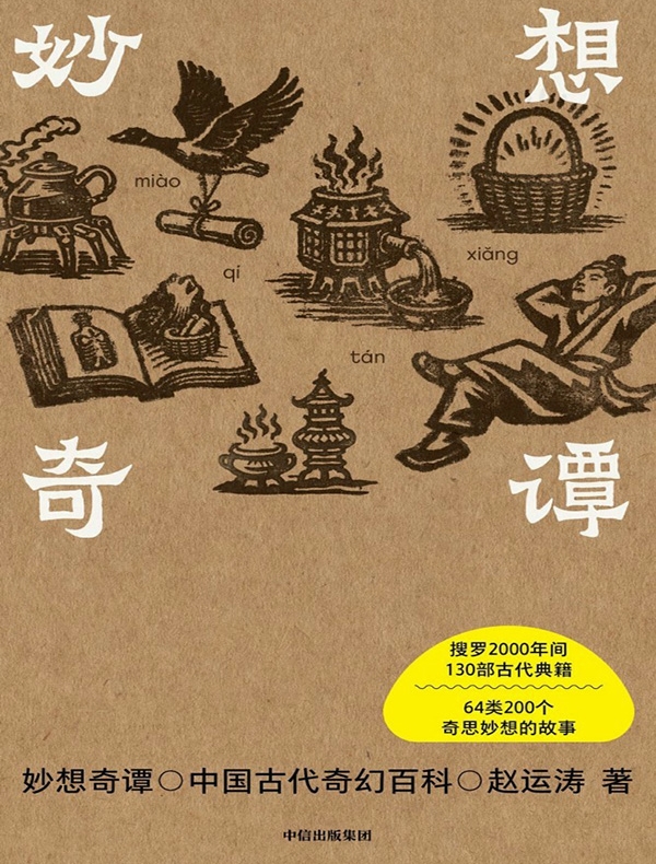 妙想奇谭：中国古代奇幻百科