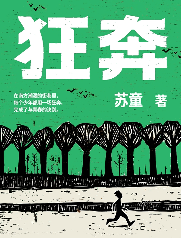 狂奔