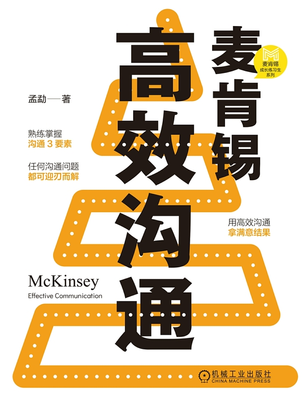 麦肯锡高效沟通