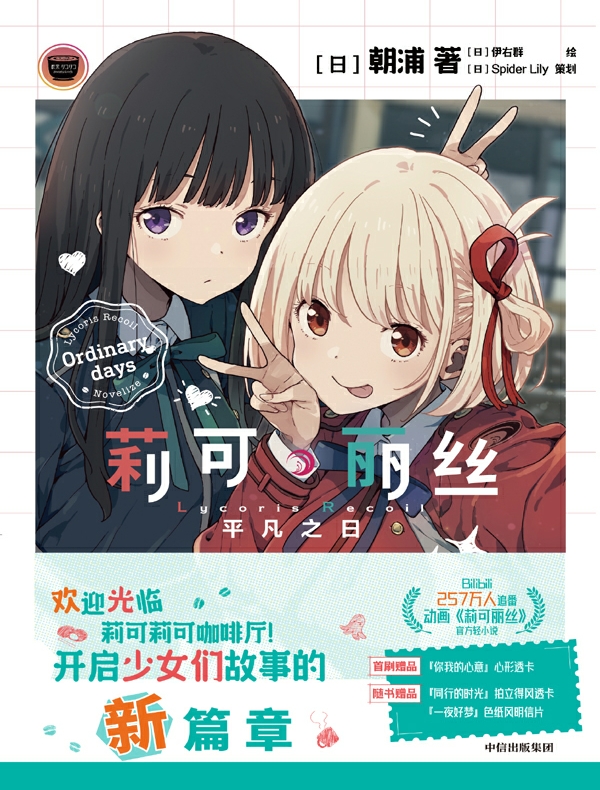 莉可丽丝：平凡之日
