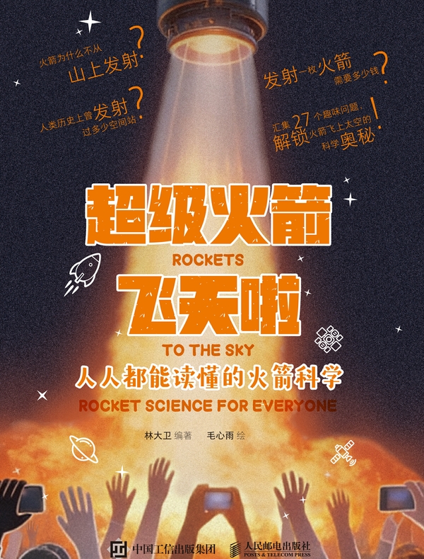 超级火箭飞天啦：人人都能读懂的火箭科学