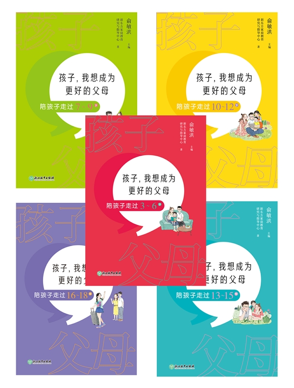 孩子，我想成为更好的父母：陪孩子走过3-18岁（套装共5册）