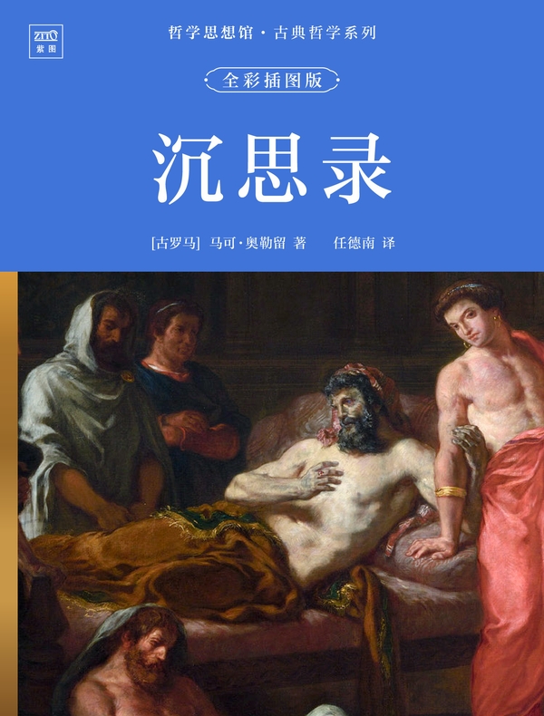 哲学思想馆·古典哲学系列：沉思录（全彩插图版）