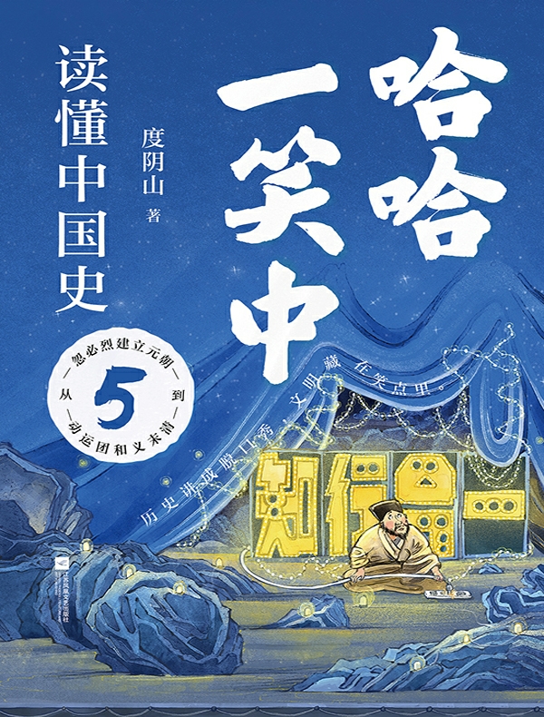 哈哈一笑中，读懂中国史 5