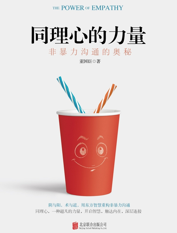 同理心的力量：非暴力沟通的奥秘