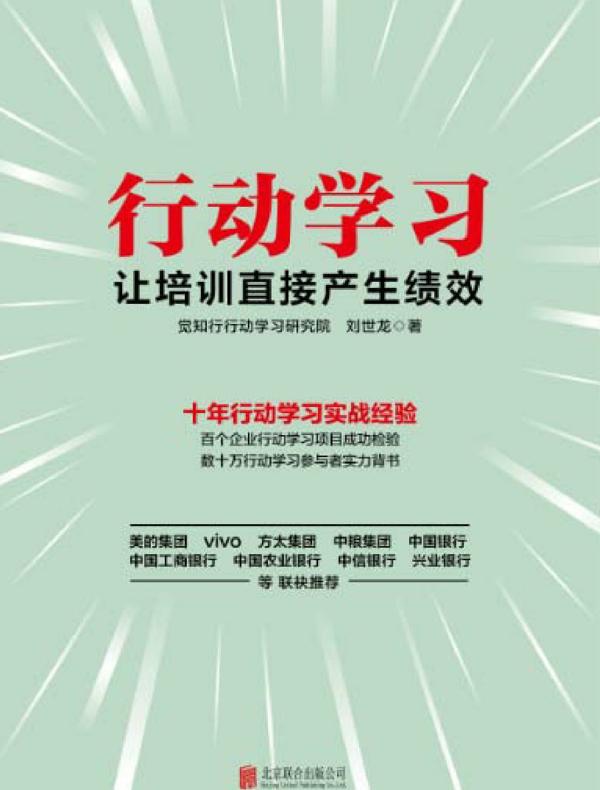 行动学习：让培训直接产生绩效
