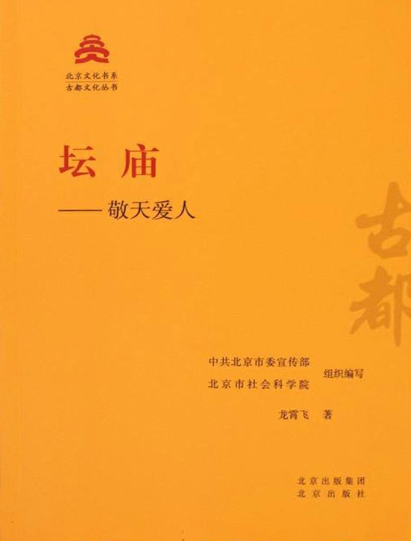 坛庙：敬天爱人