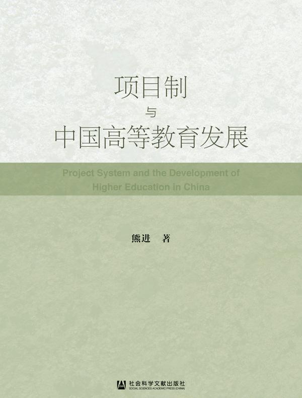 项目制与中国高等教育发展