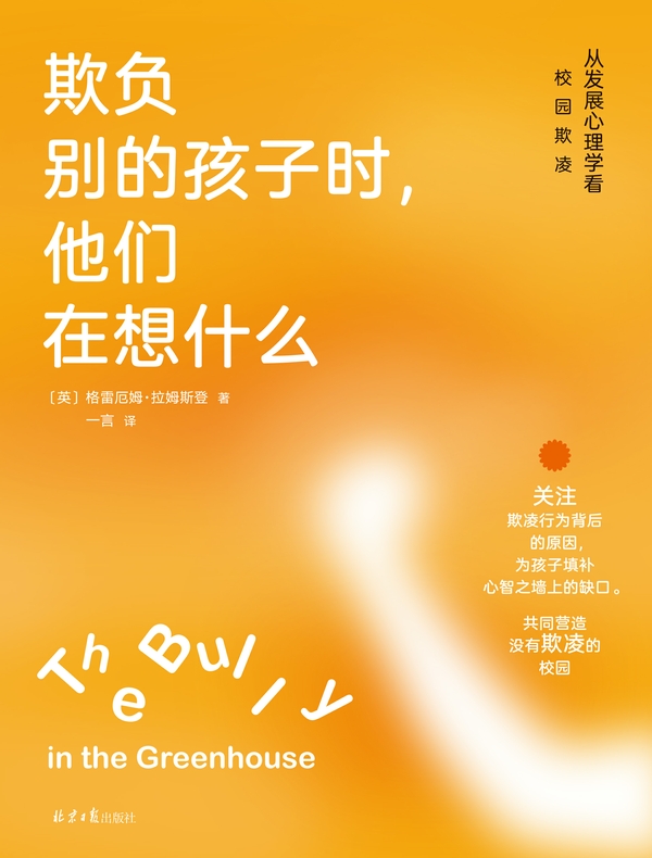 欺负别的孩子时，他们在想什么