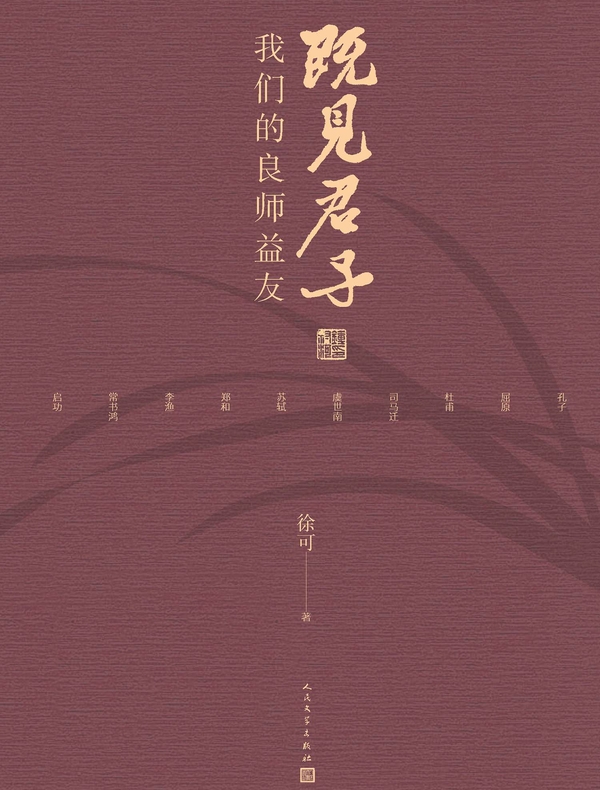 既见君子：我们的良师益友