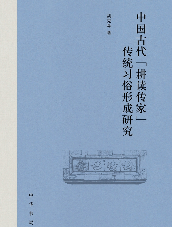 中国古代“耕读传家”传统习俗形成研究