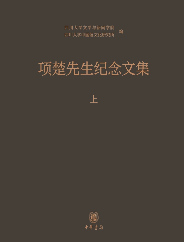 项楚先生纪念文集（上）