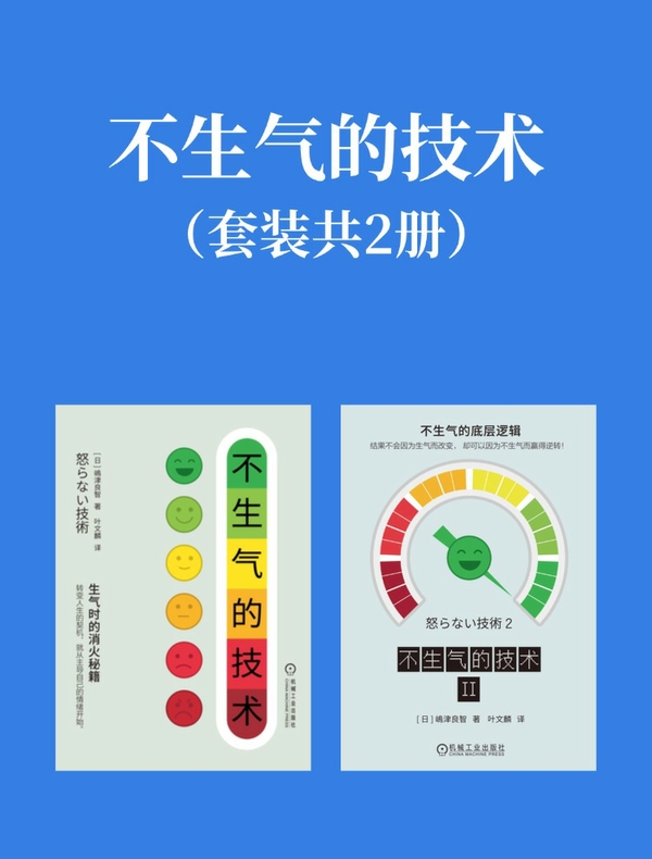 不生气的技术（套装共二册）