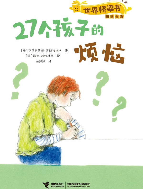 27个孩子的烦恼