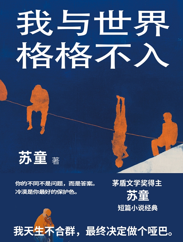我与世界格格不入