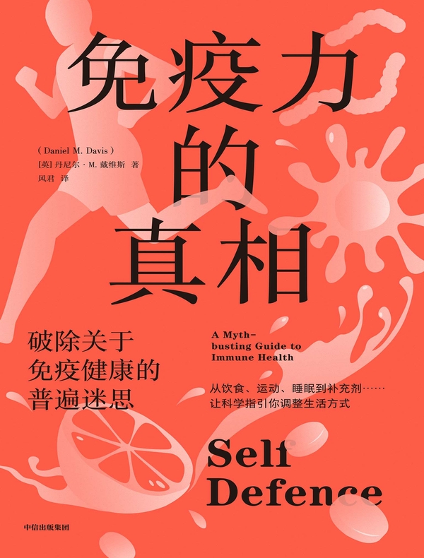 免疫力的真相
